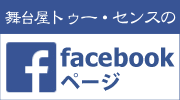 舞台屋トゥー・センスのfacebookページ